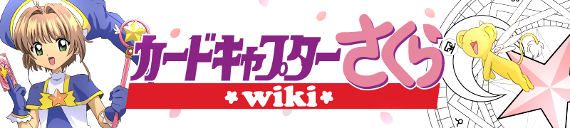 カードキャプターさくらwiki